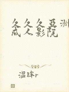 久久久亚洲精品成人影院