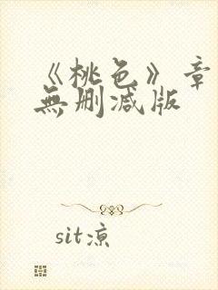 《桃色》章小蕙无删减版封面