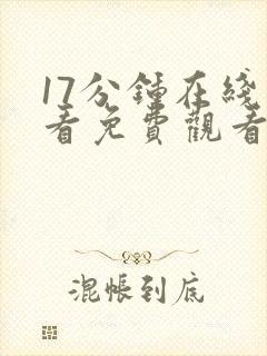 17分钟在线观看免费观看高清电视剧