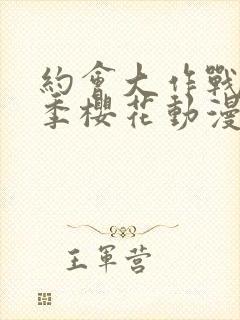约会大作战第三季樱花动漫