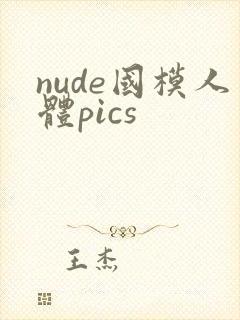 nude国模人体pics
