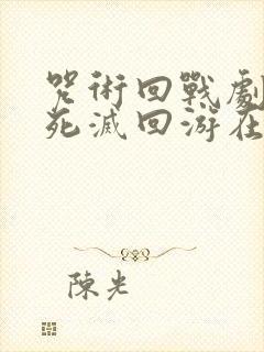 咒术回战剧场版死灭回游在线观看