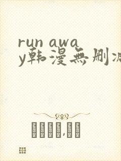 run away韩漫无删减