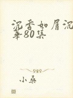 沉香如屑沉香重华80集