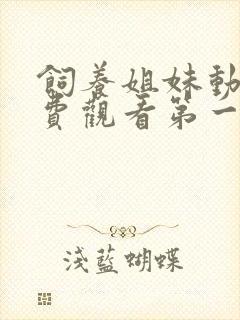 饲养姐妹动漫免费观看第一季封面
