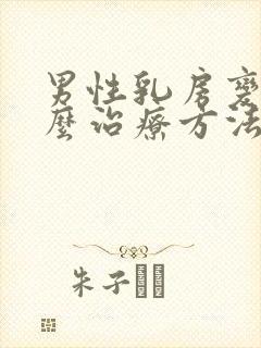 男性乳房变大怎么治疗方法