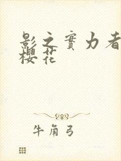 影之实力者暗影樱花