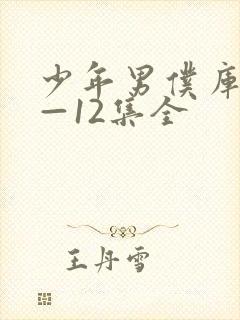 少年男仆库洛1—12集全
