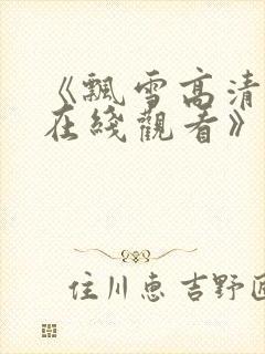 《飘雪高清影视在线观看》