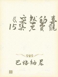 《突然的喜欢》15集免费观看