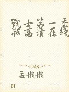 战士第一季完整版高清在线观看