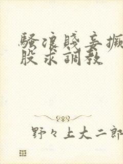 骚浪贱妾撅着屁股求调教