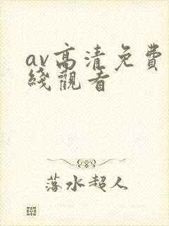 av高清免费在线观看