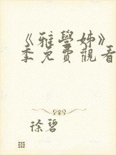 《雅学姊》第一季免费观看在线