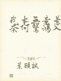 我本无意惹惊鸿奈何惊鸿入我心怎么回复封面