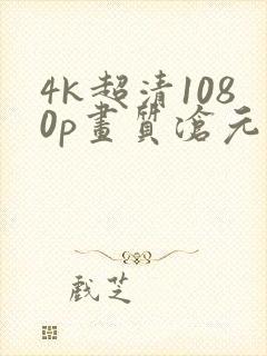 4k超清1080p画质沧元图