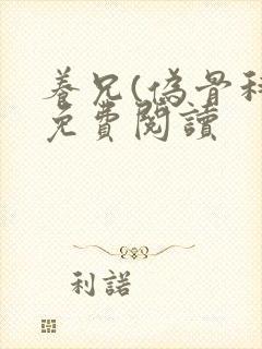 养兄(伪骨科)免费阅读封面