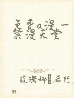 免费a漫 — 禁漫天堂