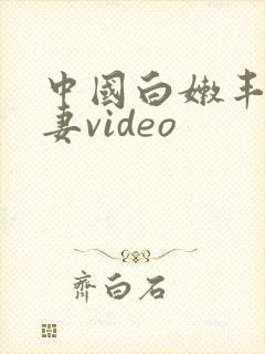 中国白嫩丰满人妻video