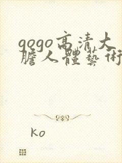 gogo高清大胆人体艺术摄影