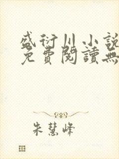盛衍川小说全文免费阅读无弹窗