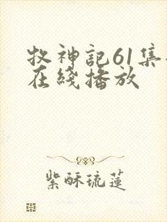 牧神记61集全在线播放