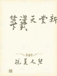 禁漫天堂新版本下载