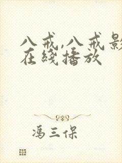 八戒,八戒影视在线播放