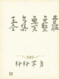 王多鱼免费观看全集完整版高清