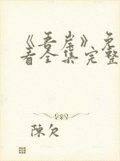 《吾岸》免费观看全集完整版