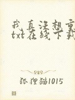 我真没想重生啊txt在线下载封面