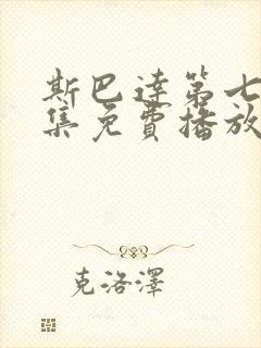 斯巴达第七季全集免费播放