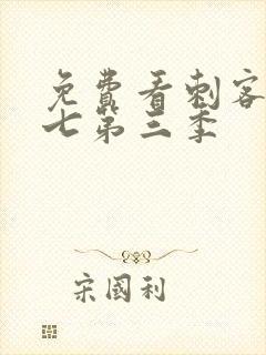 免费看刺客伍六七第三季
