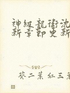 神级龙卫沈浪最新章节更新