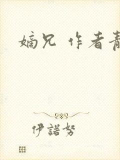 嫡兄 作者青灯