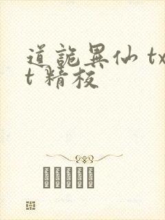 道诡异仙 txt 精校封面