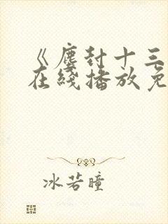 《尘封十三载》在线播放免费