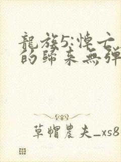 龙族5:悼亡者的归来无弹窗