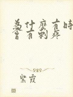 为什么有时尿完会有刺疼