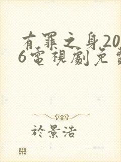 有罪之身2026电视剧免费观看全集高清