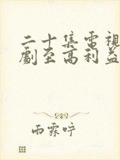 二十集电视连续剧至高利益