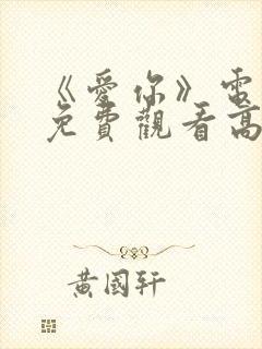 《爱你》电视剧免费观看高清