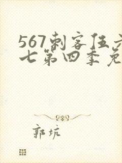 567刺客伍六七第四季免费观看