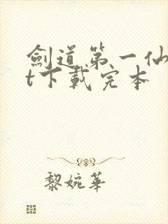 剑道第一仙txt下载完本