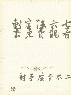 刺客伍六七第4季免费观看全集