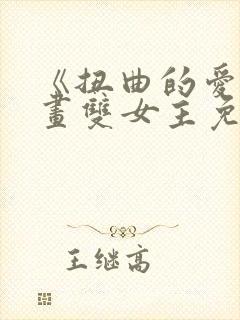 《扭曲的爱》漫画双女主免费阅读韩封面