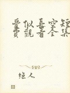 爱似长空短剧免费观看全集完整版