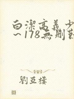 白洁高义少妇1~178无删节