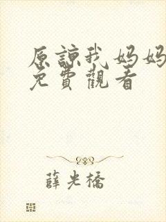 原谅我妈妈短剧免费观看