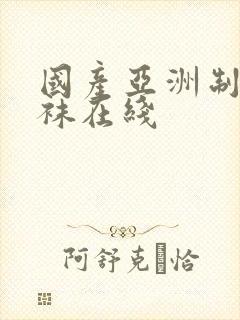 国产亚洲制服丝袜在线